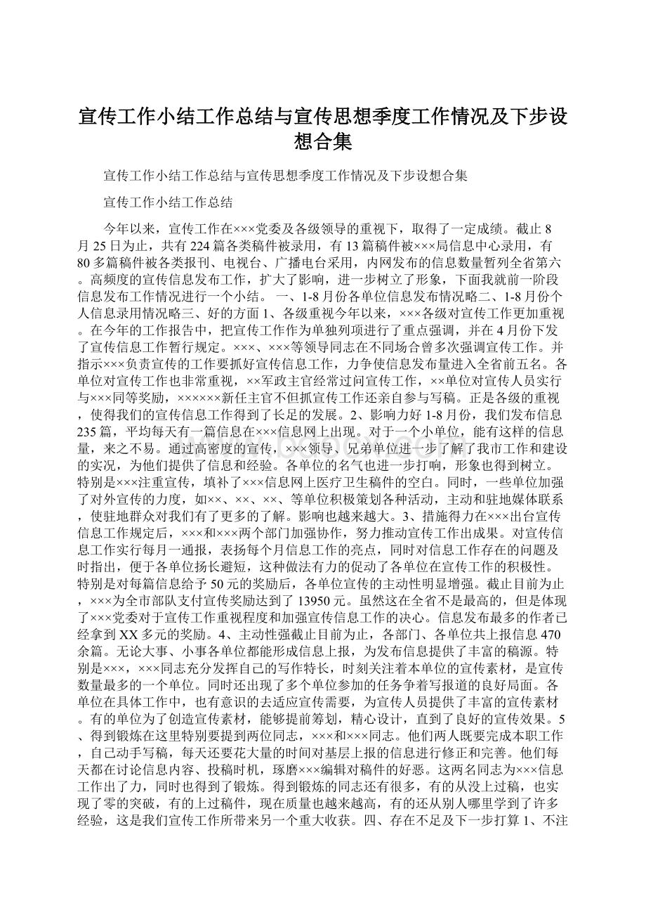 宣传工作小结工作总结与宣传思想季度工作情况及下步设想合集.docx