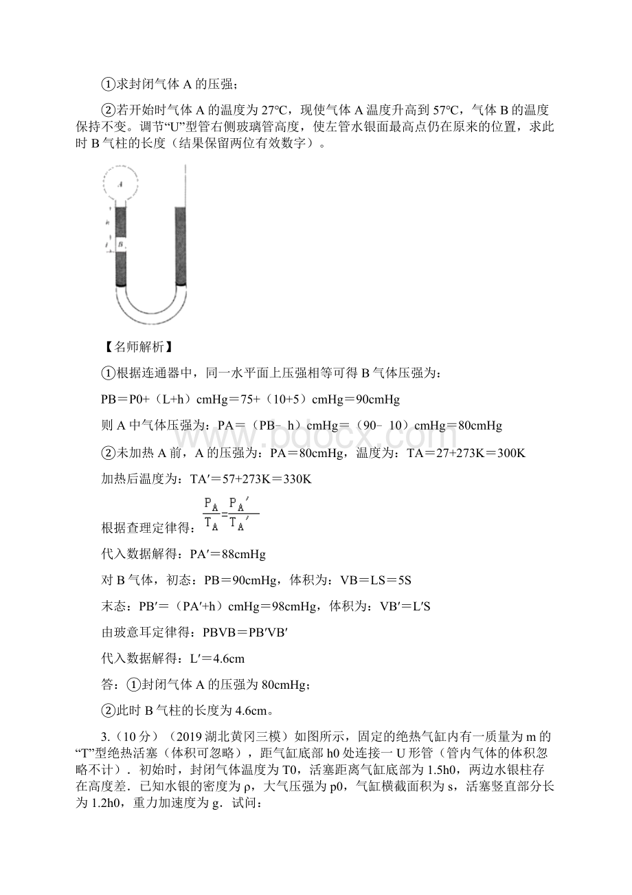 专题19 与液柱相关的气体计算问题基础篇解析版Word下载.docx_第2页