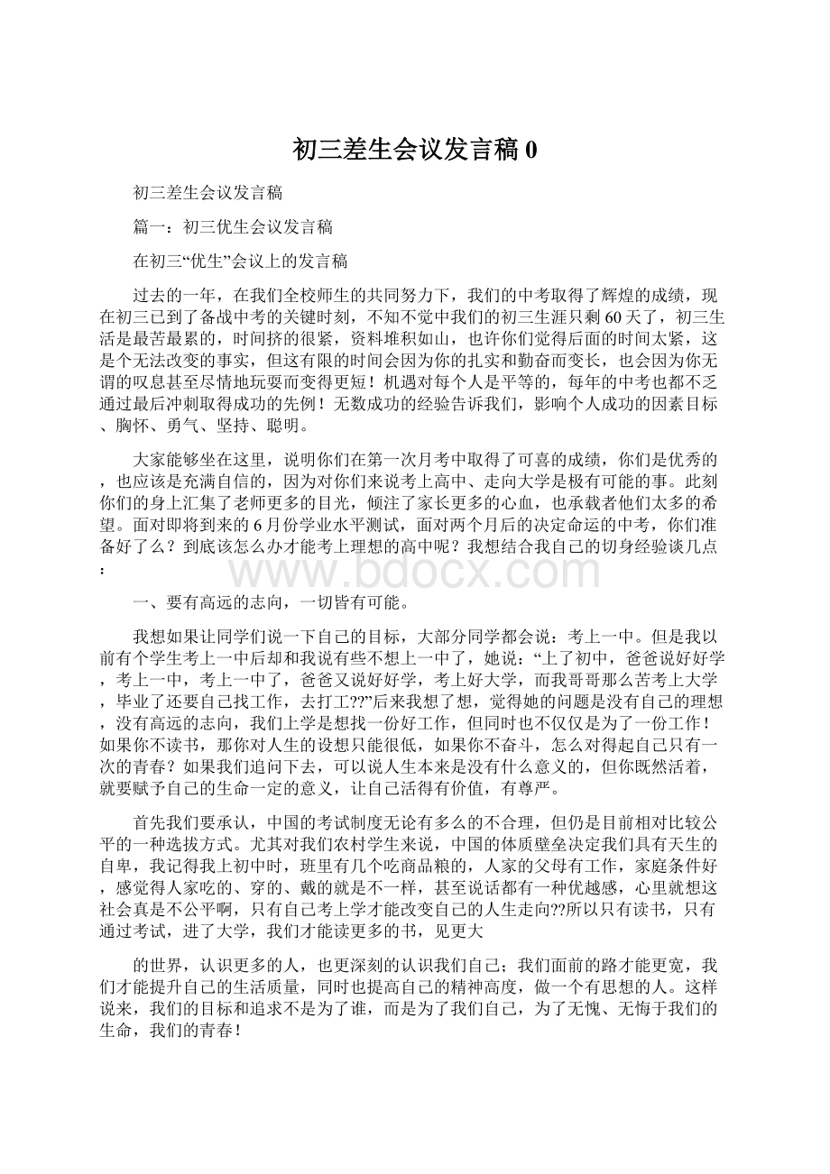 初三差生会议发言稿0Word文件下载.docx_第1页