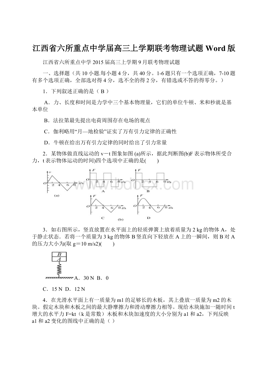 江西省六所重点中学届高三上学期联考物理试题 Word版.docx_第1页