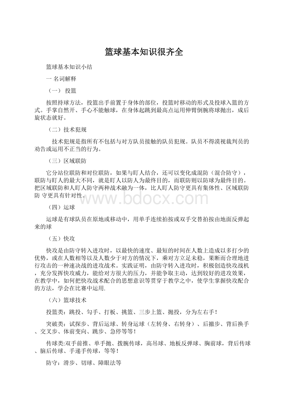 篮球基本知识很齐全Word格式文档下载.docx