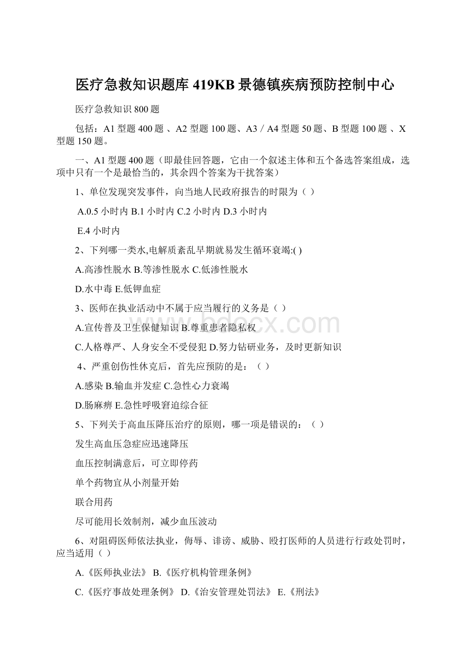 医疗急救知识题库419KB景德镇疾病预防控制中心.docx_第1页