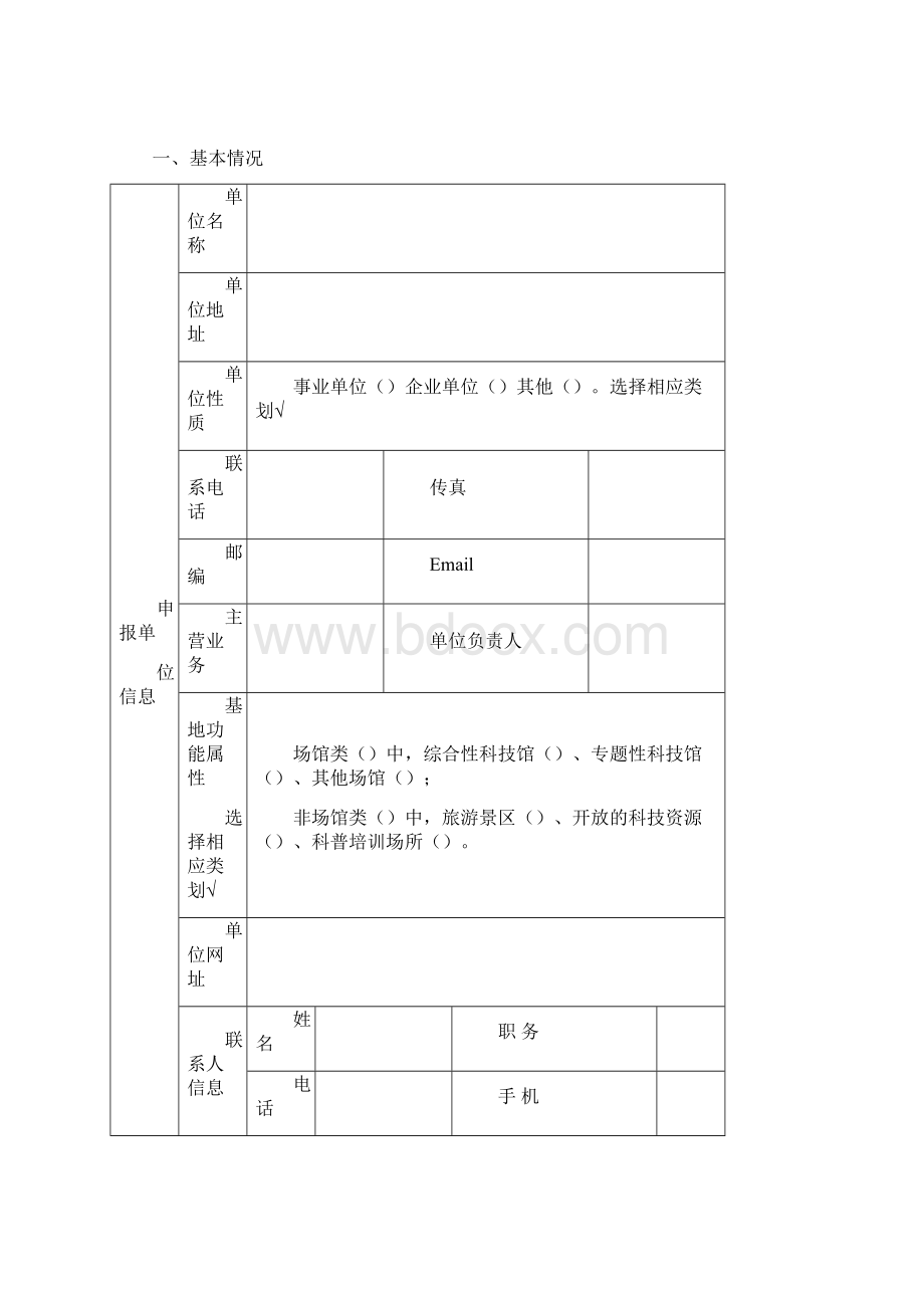 重庆市科普基地申报表Word格式.docx_第2页