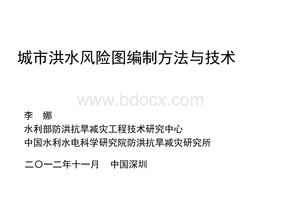 城市洪水风险图编制方法与技术PPT文件格式下载.pptx