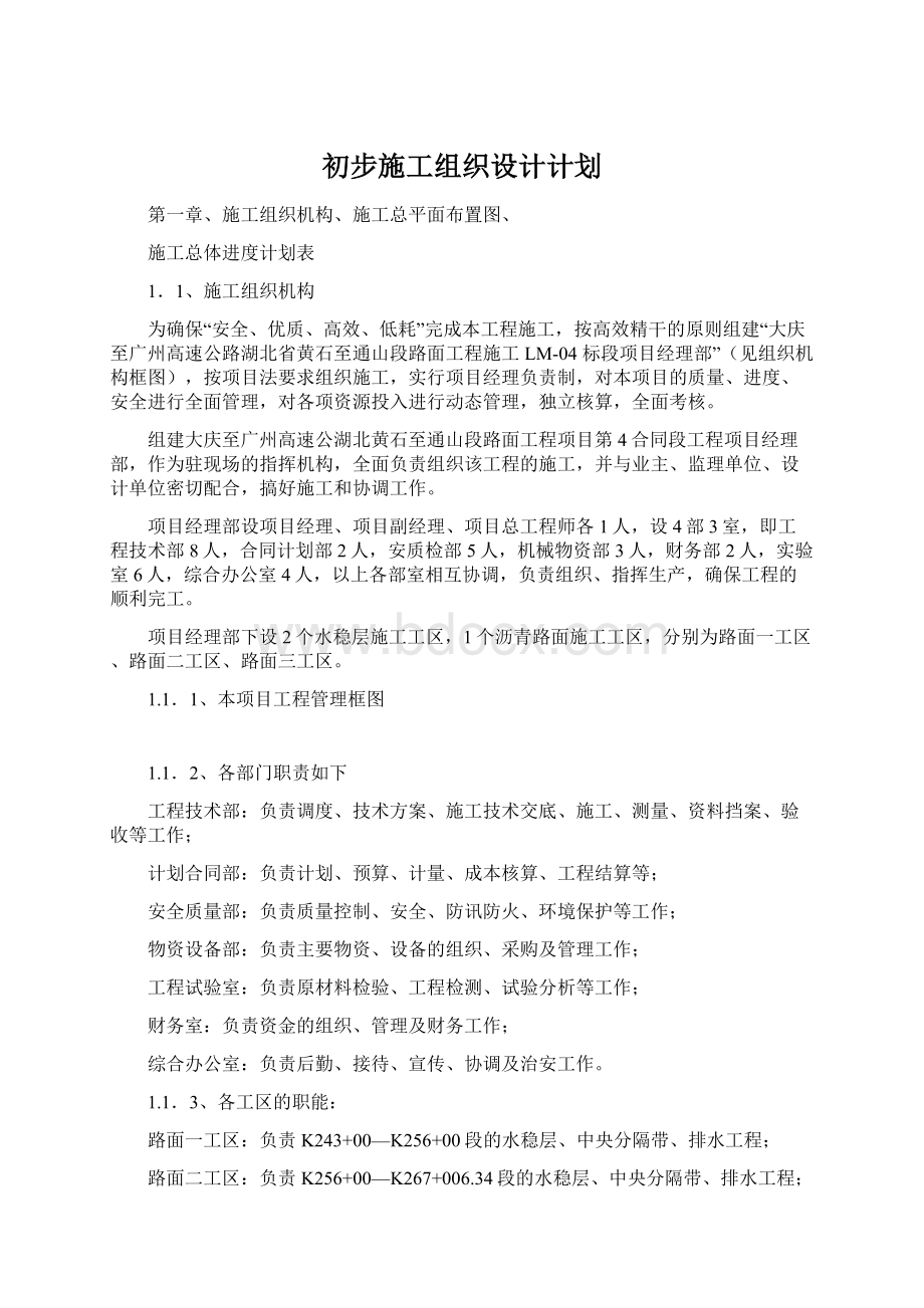 初步施工组织设计计划Word格式文档下载.docx_第1页