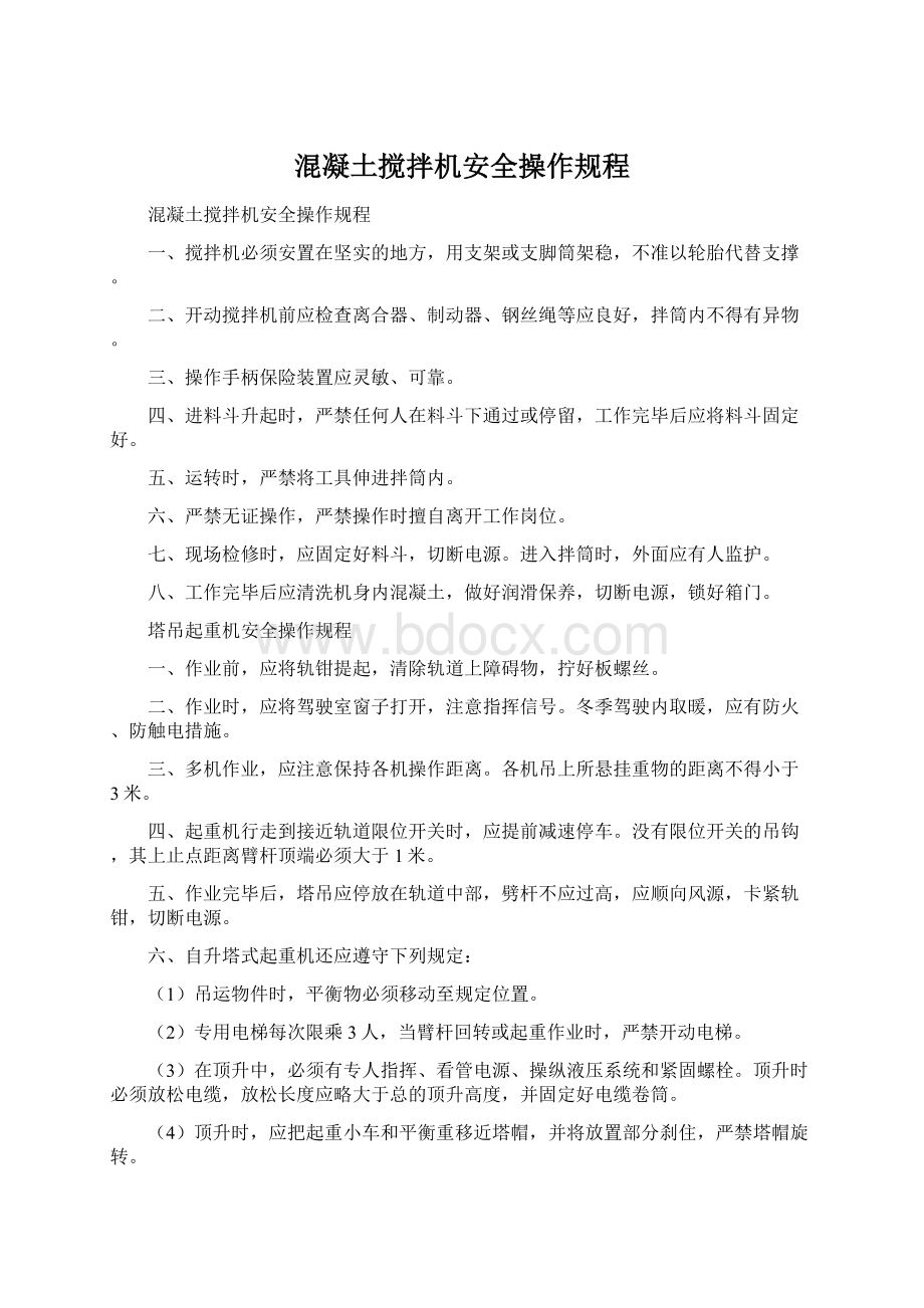 混凝土搅拌机安全操作规程Word文件下载.docx