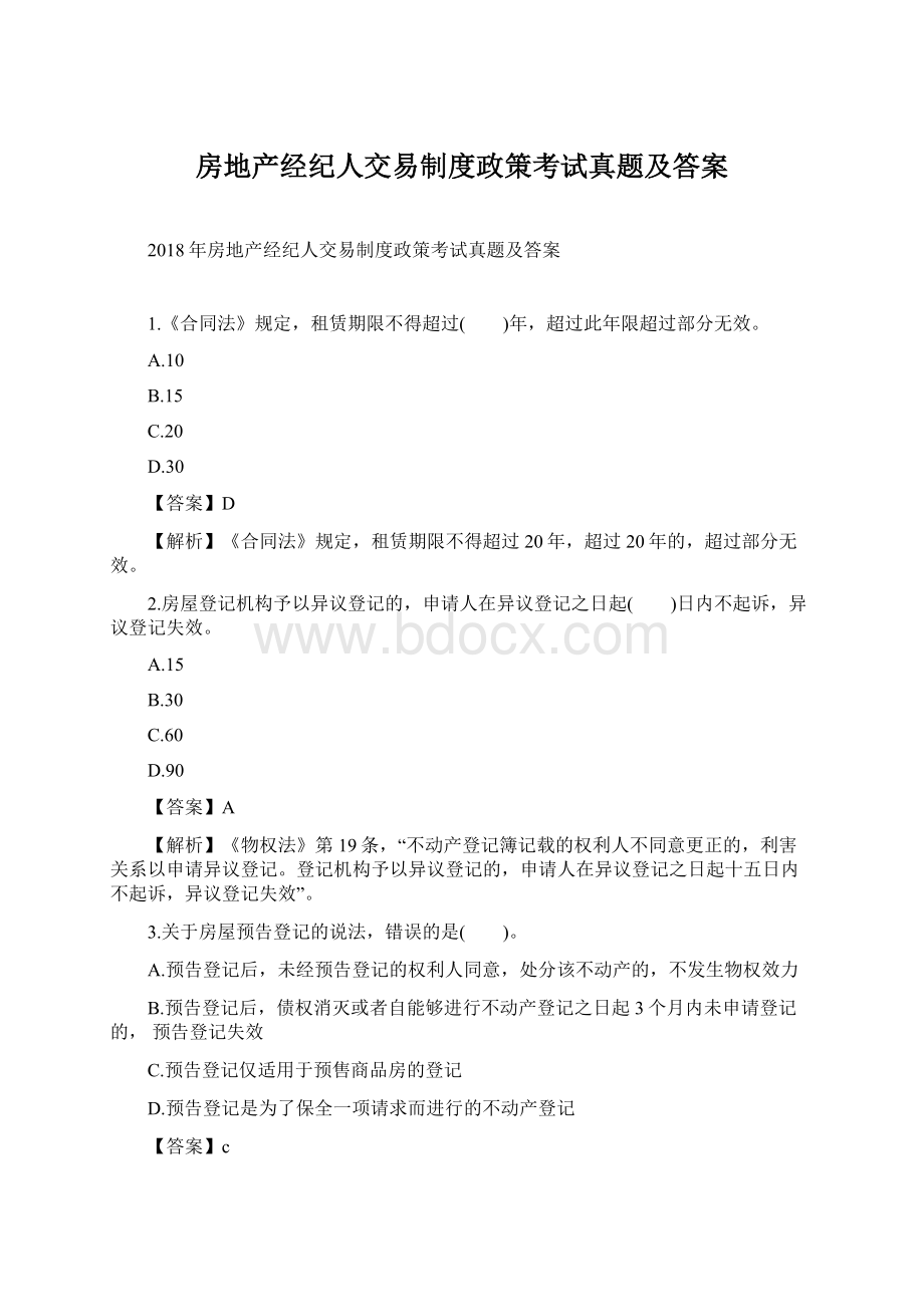 房地产经纪人交易制度政策考试真题及答案Word文件下载.docx_第1页