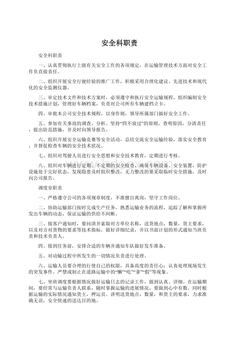 安全科职责Word文件下载.docx_第1页