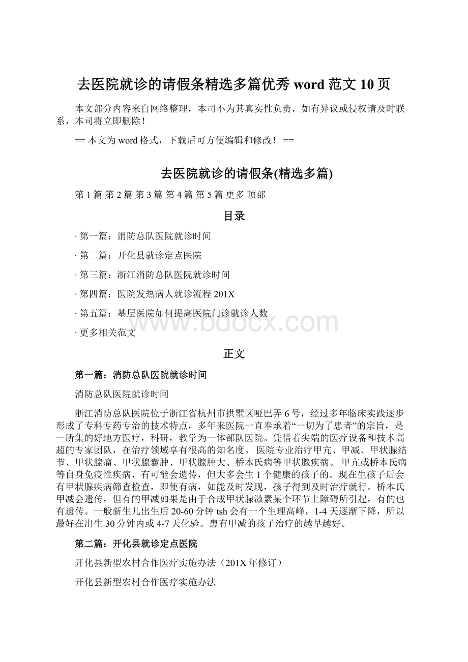 去医院就诊的请假条精选多篇优秀word范文 10页文档格式.docx