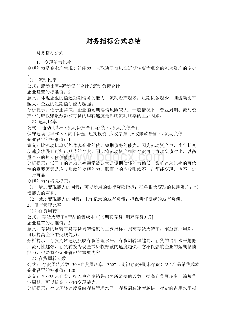 财务指标公式总结Word文档下载推荐.docx