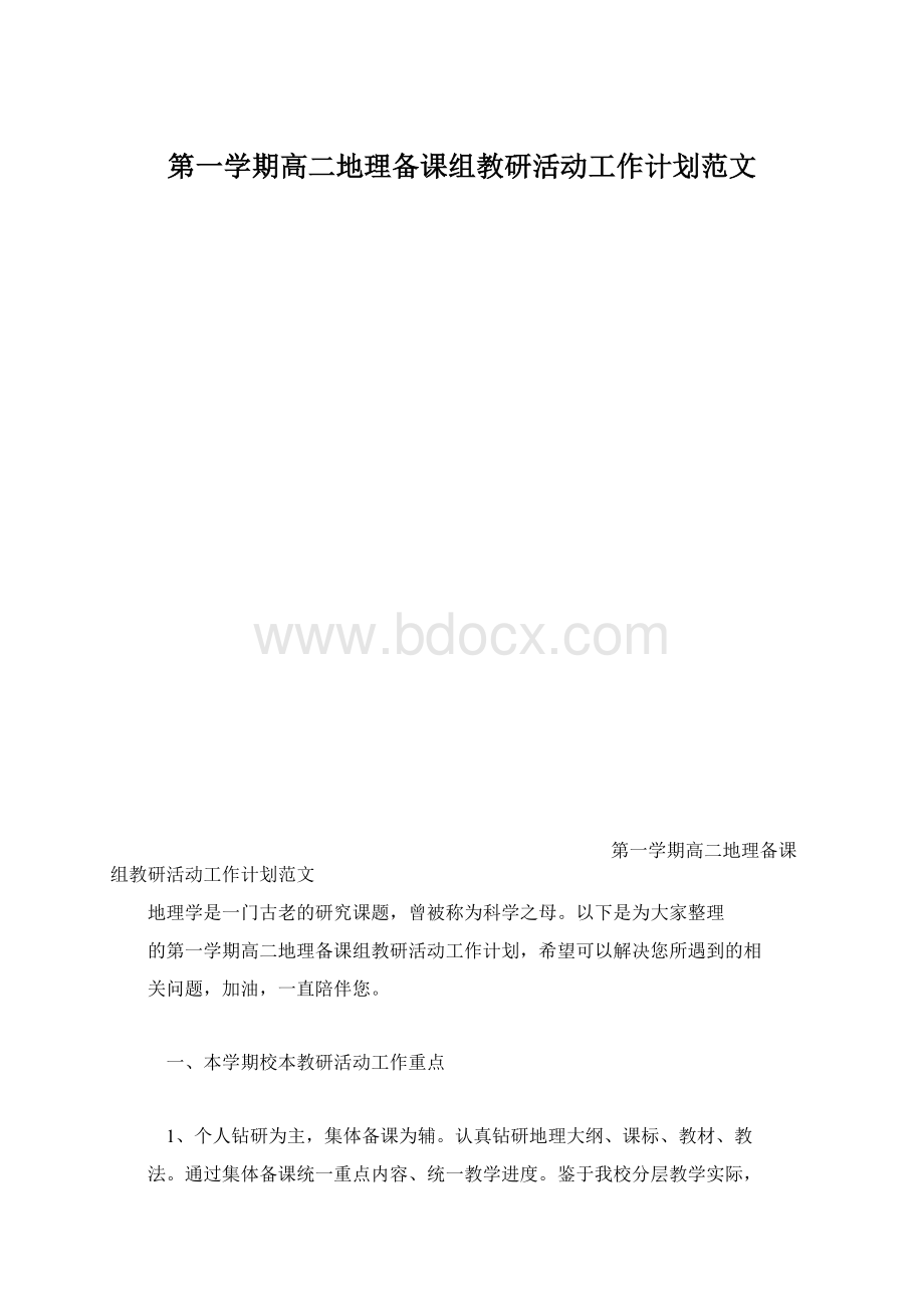 第一学期高二地理备课组教研活动工作计划范文Word格式文档下载.docx