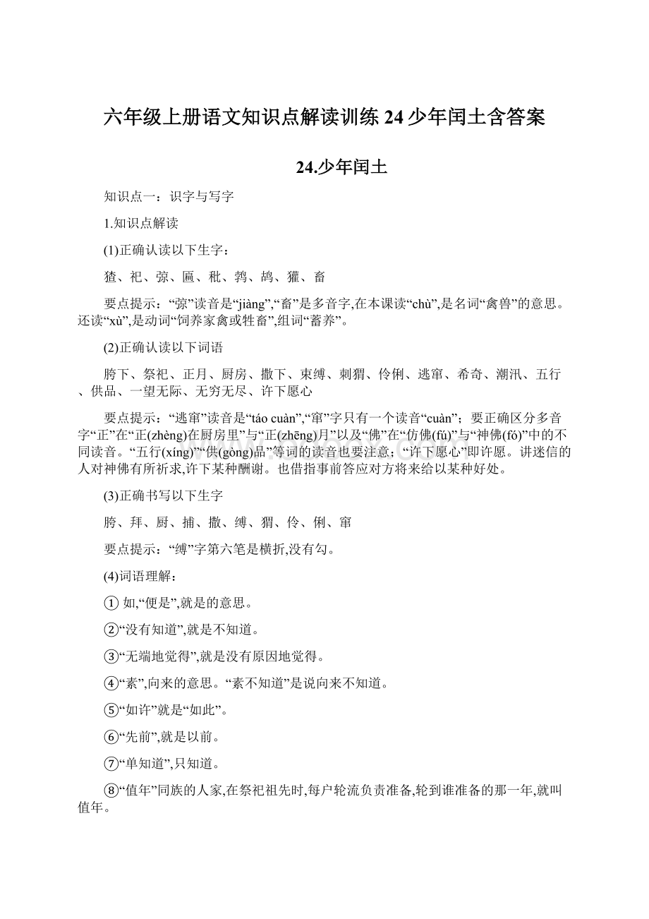 六年级上册语文知识点解读训练 24少年闰土含答案.docx_第1页