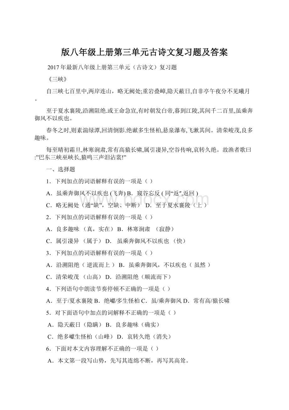 版八年级上册第三单元古诗文复习题及答案Word文档下载推荐.docx_第1页