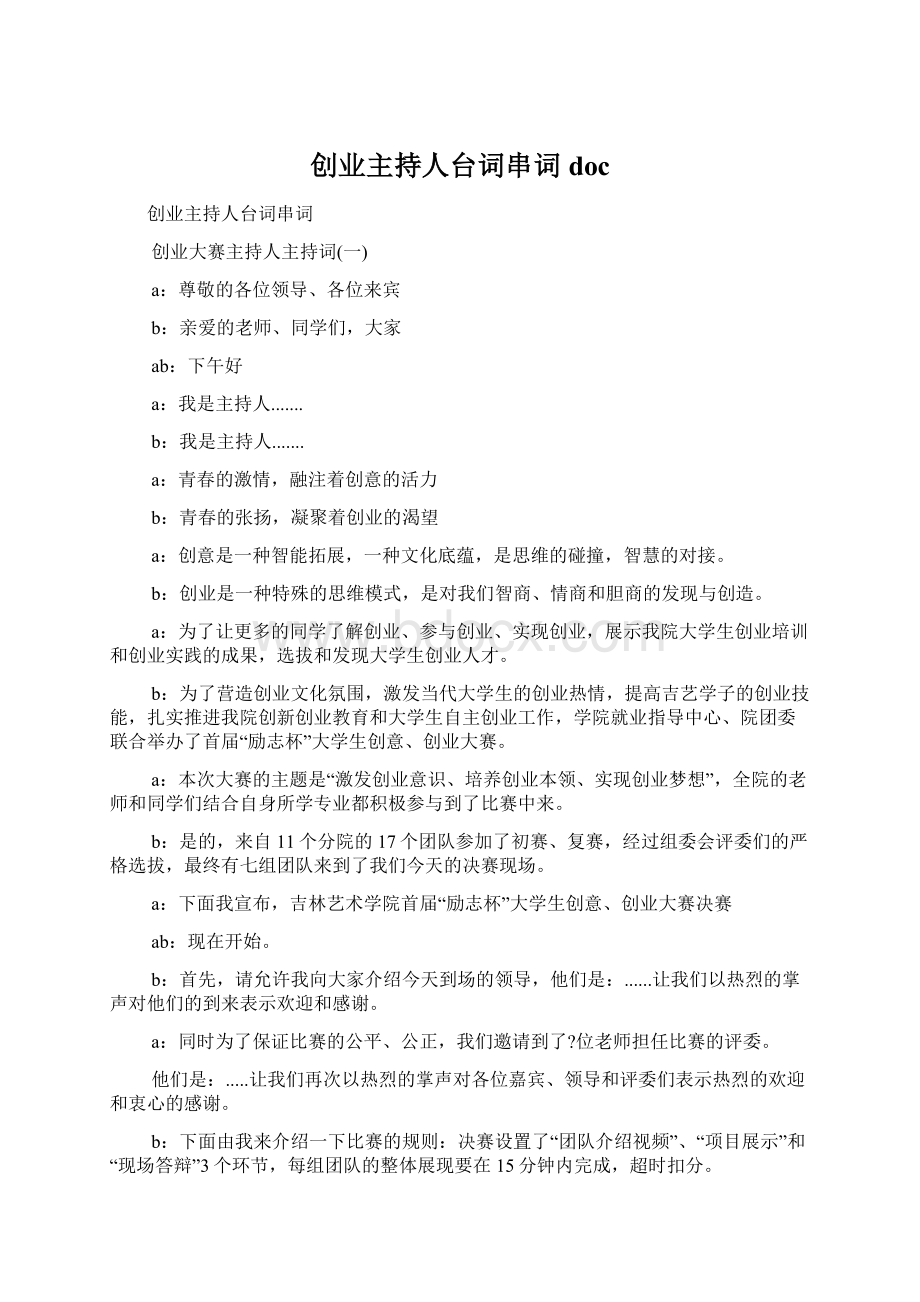 创业主持人台词串词docWord文档格式.docx_第1页