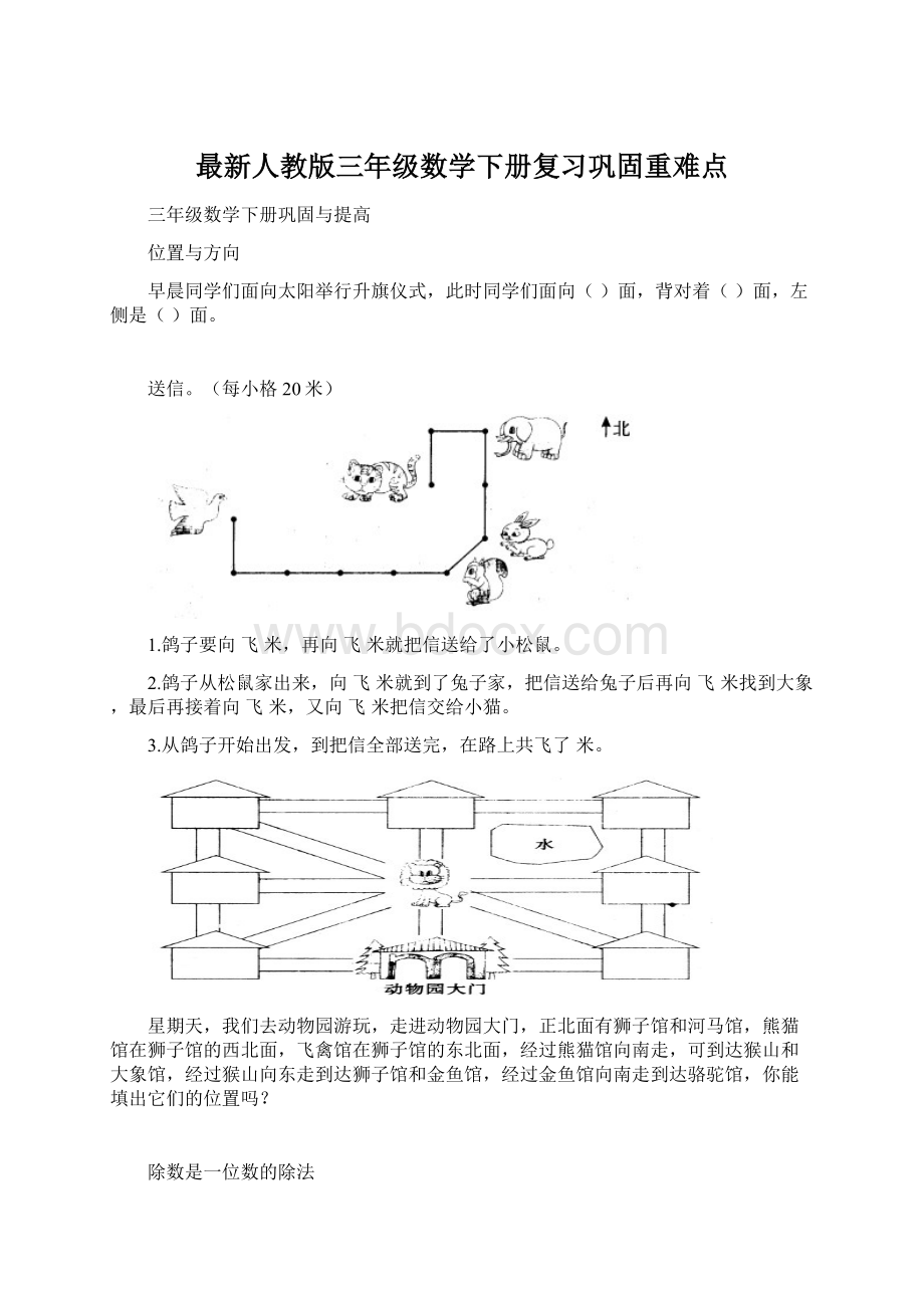 最新人教版三年级数学下册复习巩固重难点Word格式.docx