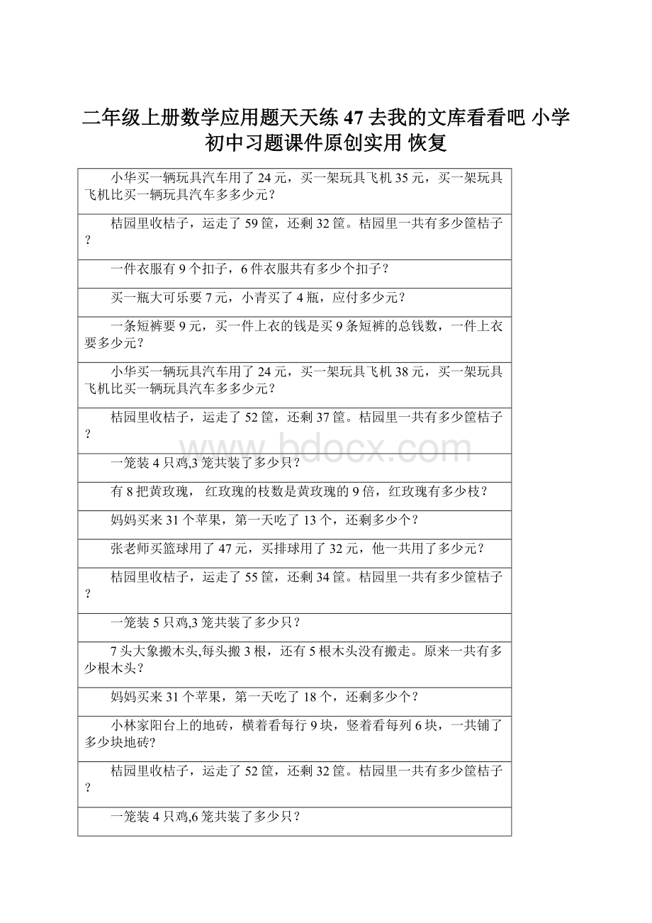 二年级上册数学应用题天天练47去我的文库看看吧 小学初中习题课件原创实用 恢复.docx_第1页