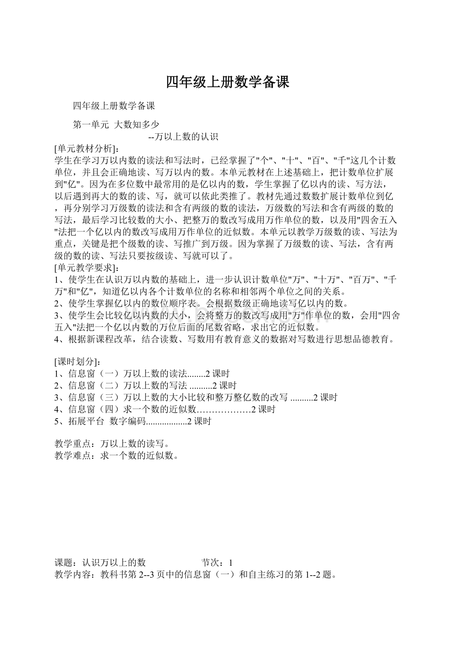 四年级上册数学备课Word下载.docx