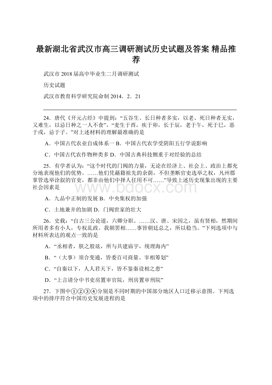 最新湖北省武汉市高三调研测试历史试题及答案精品推荐Word下载.docx_第1页