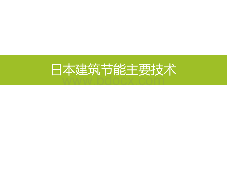 日本德国节能主要技术及案例.ppt_第3页