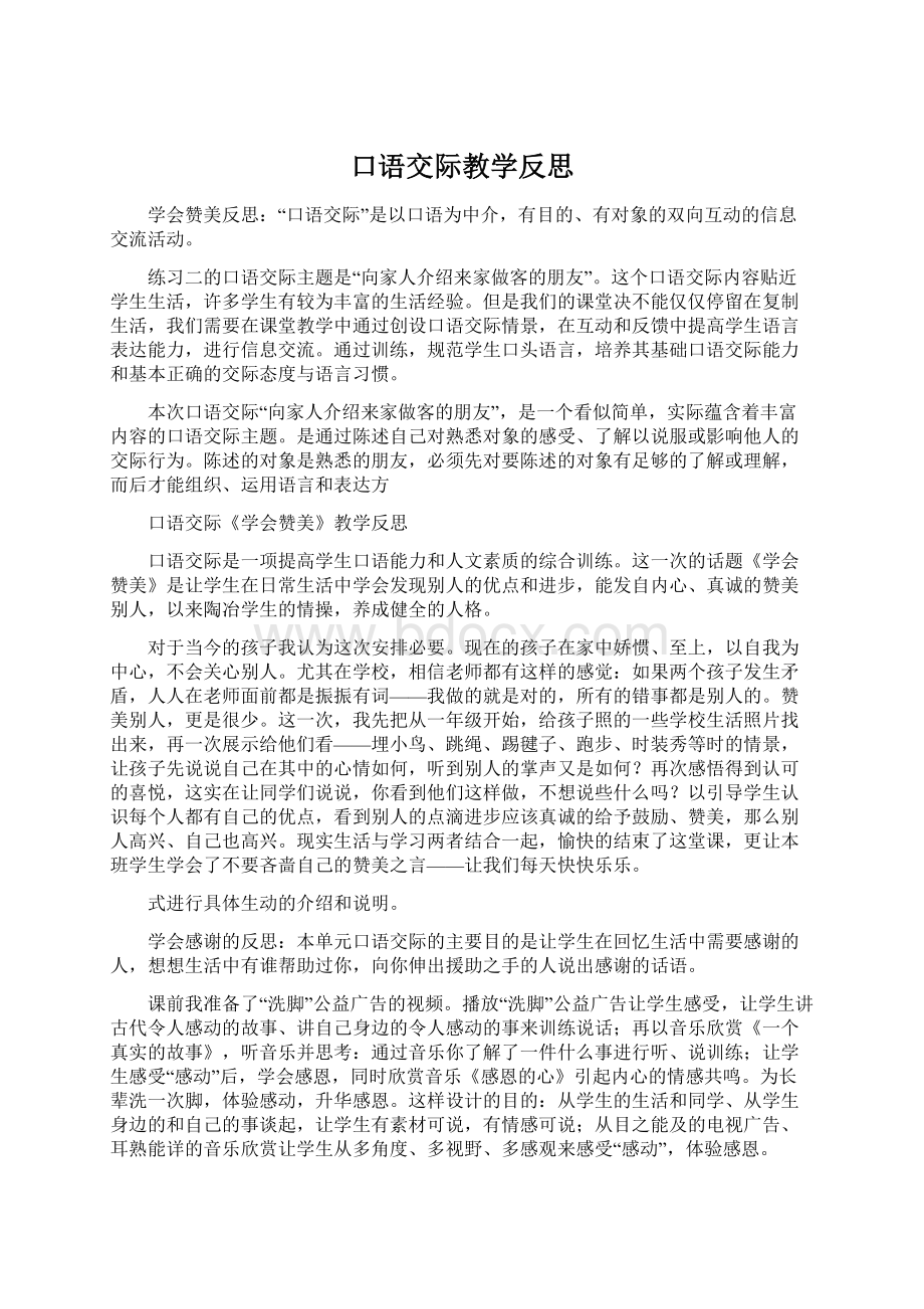 口语交际教学反思.docx