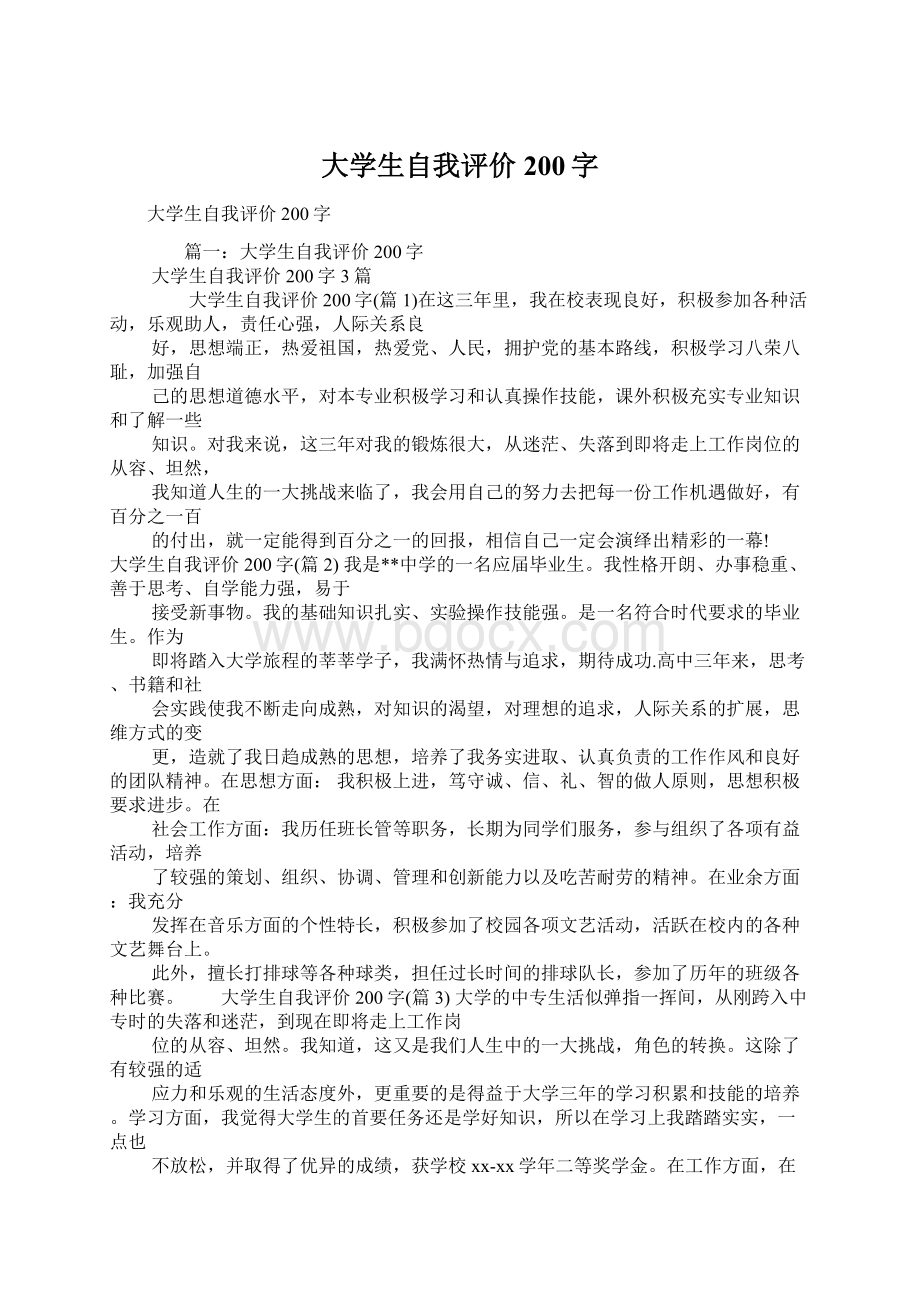 大学生自我评价200字.docx