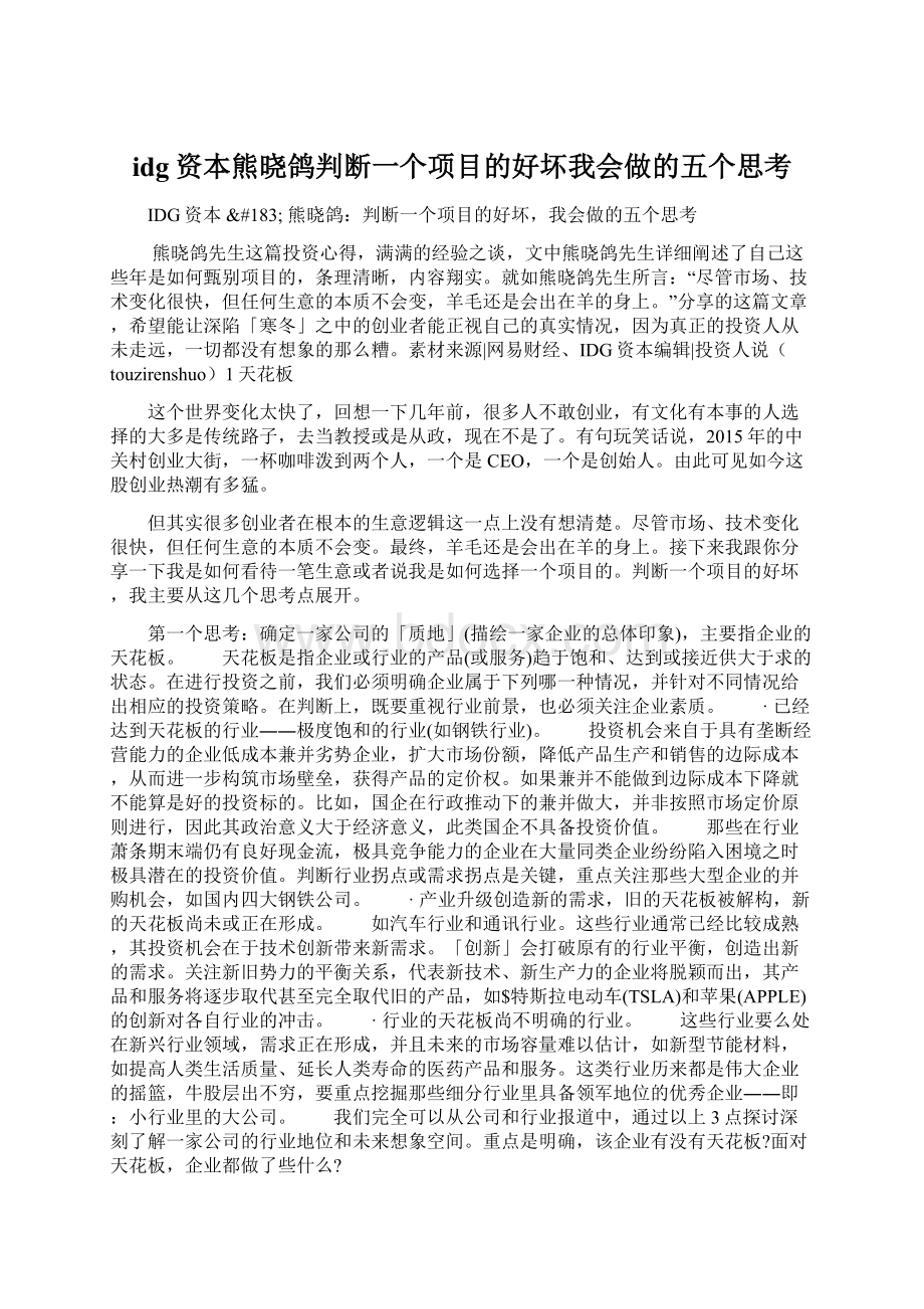 idg资本熊晓鸽判断一个项目的好坏我会做的五个思考.docx_第1页