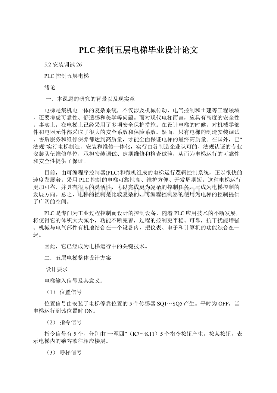 PLC控制五层电梯毕业设计论文文档格式.docx