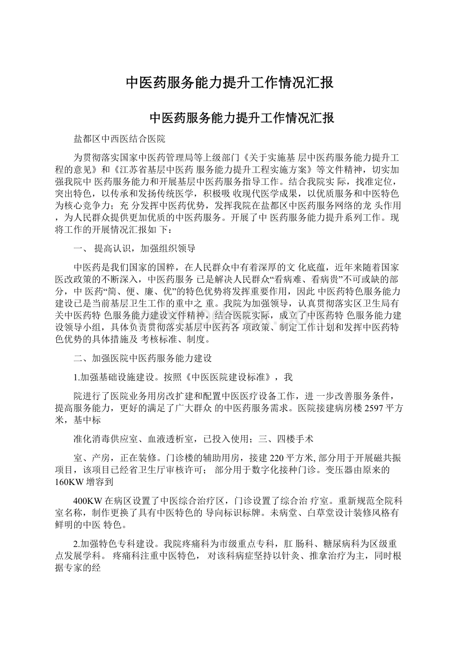 中医药服务能力提升工作情况汇报.docx