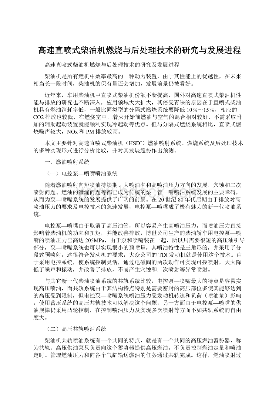 高速直喷式柴油机燃烧与后处理技术的研究与发展进程.docx