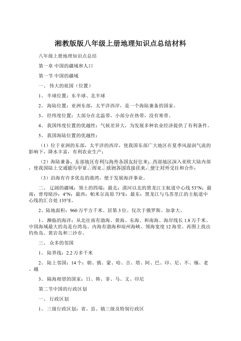 湘教版版八年级上册地理知识点总结材料Word下载.docx