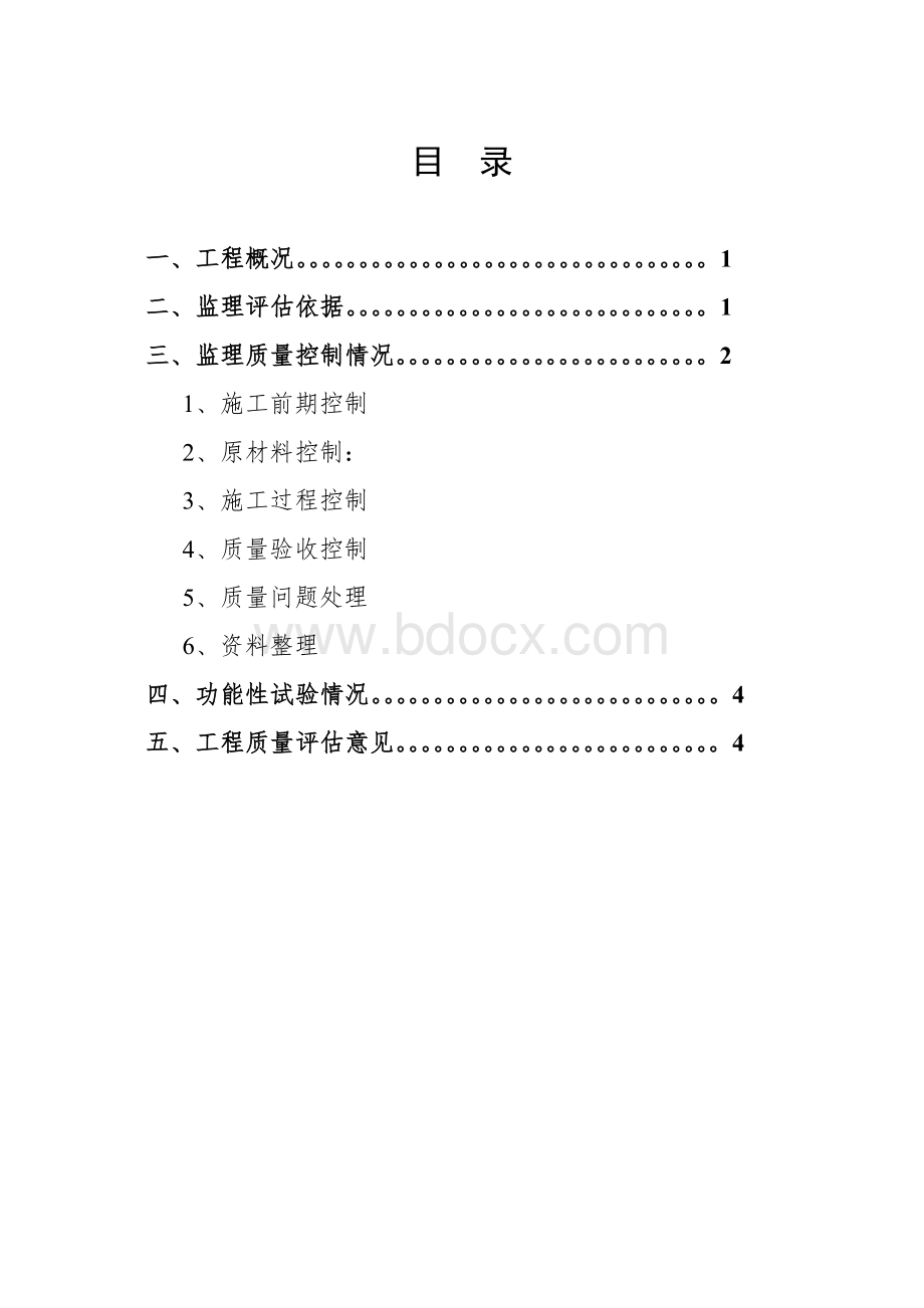 市政道路工程监理竣工质量评估报告.doc_第2页