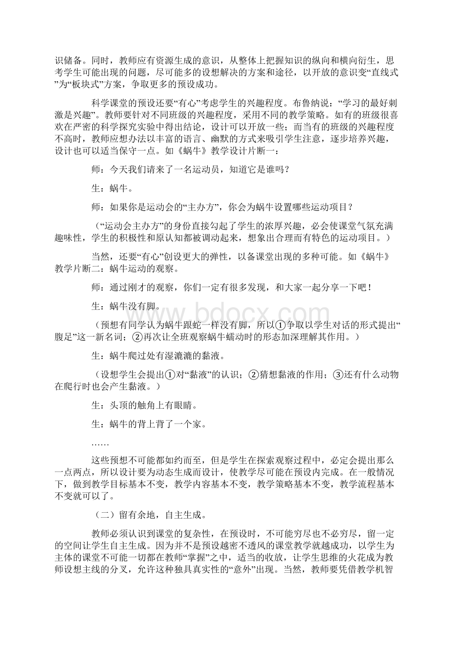 科学课堂动态生成教学的实践与理论研究Word文档格式.docx_第2页