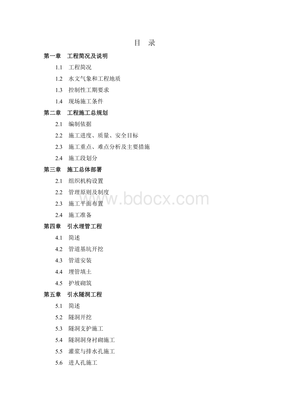 某小断面引水隧洞施工组织设计.doc