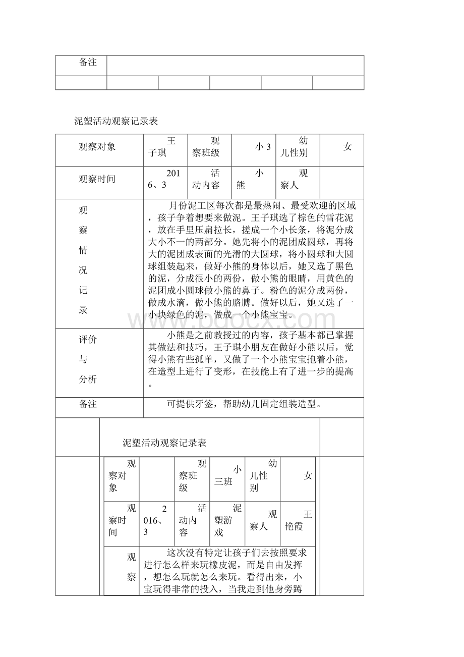 泥塑活动观察记录表Word下载.docx_第3页