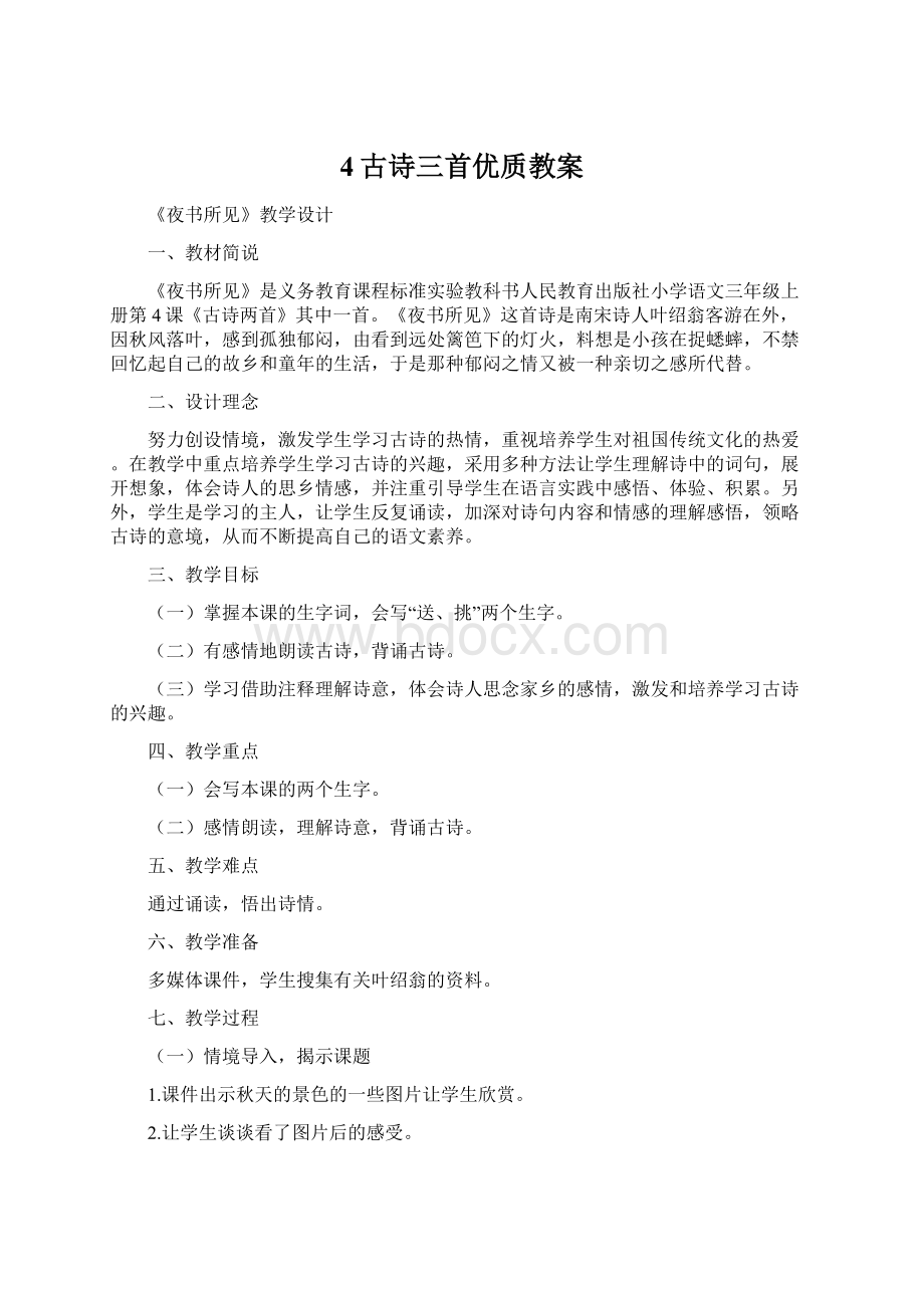 4古诗三首优质教案Word文件下载.docx