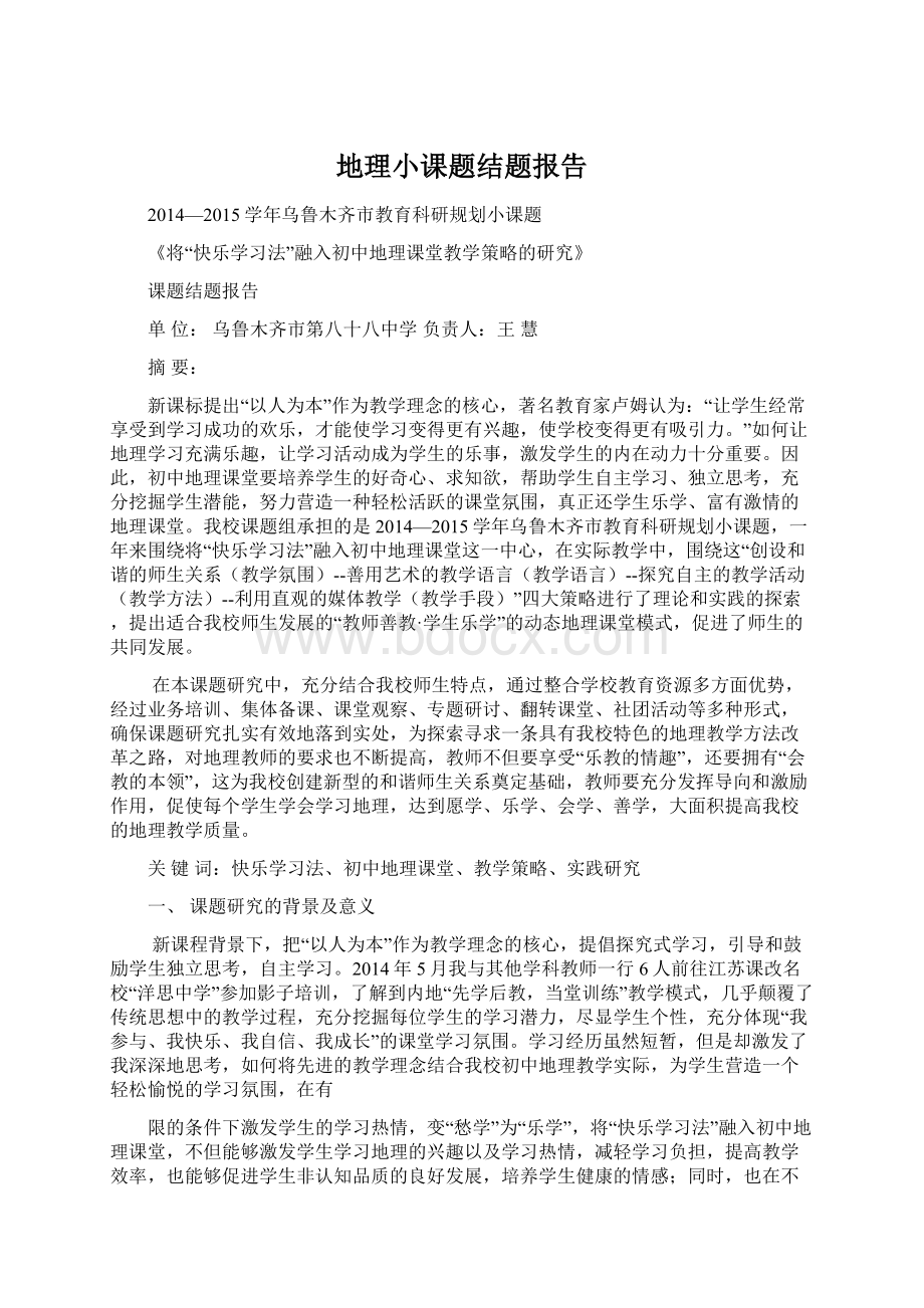 地理小课题结题报告Word文件下载.docx_第1页