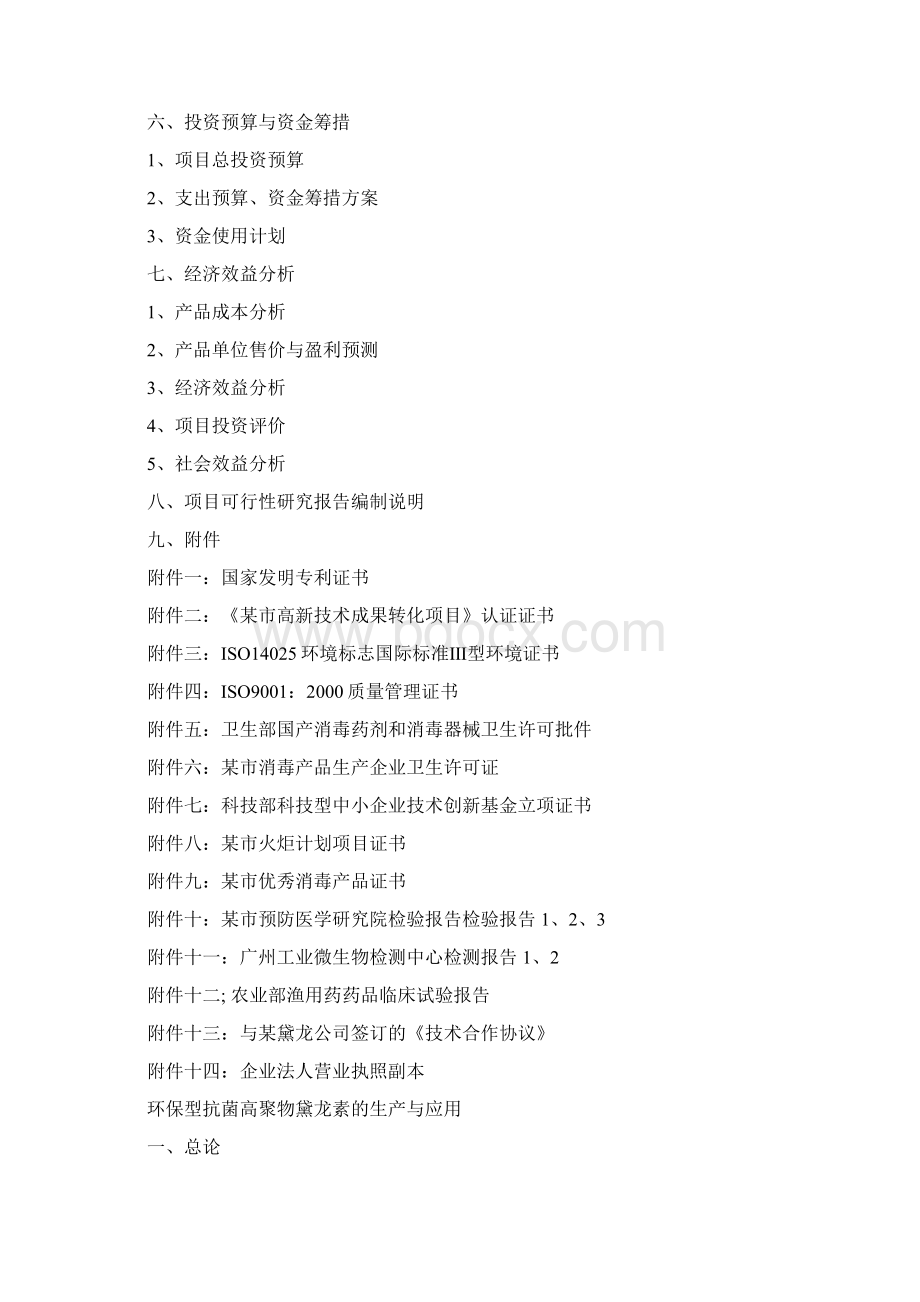 环保型抗菌高聚物黛龙素的生产与应用可行性研究报告Word格式文档下载.docx_第2页