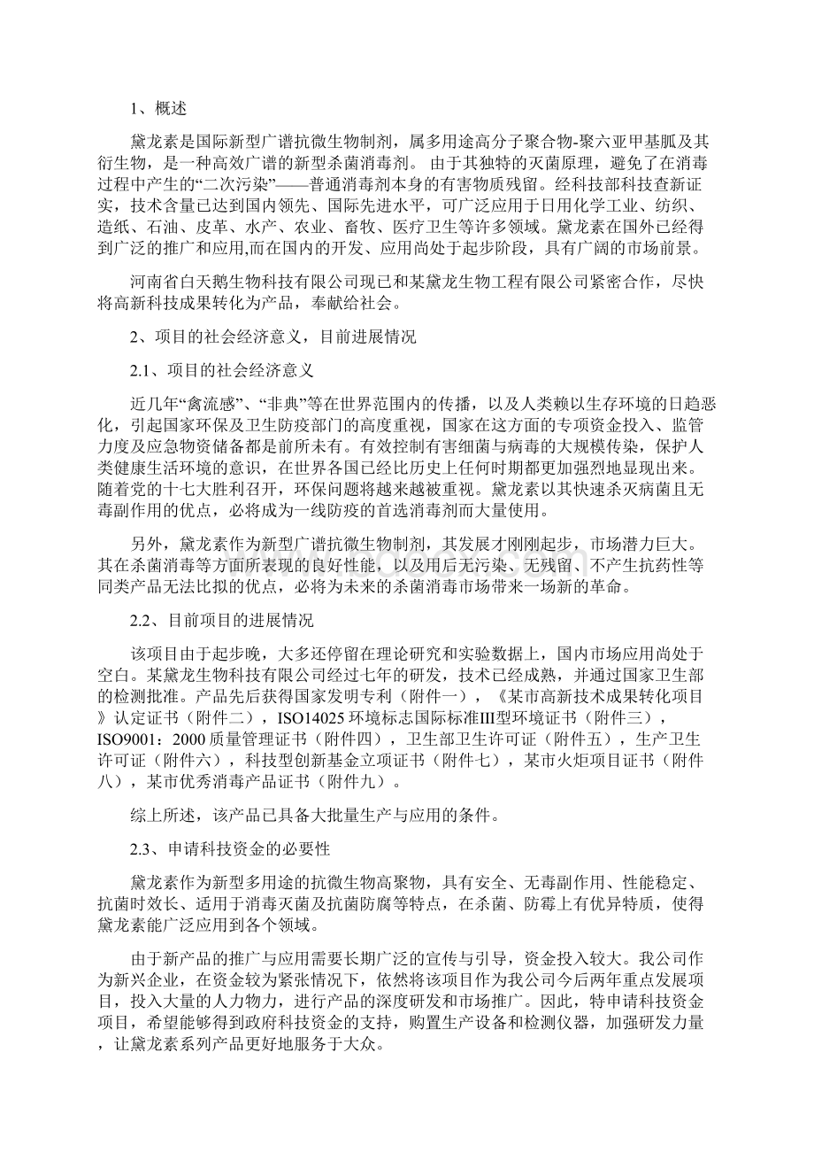 环保型抗菌高聚物黛龙素的生产与应用可行性研究报告Word格式文档下载.docx_第3页