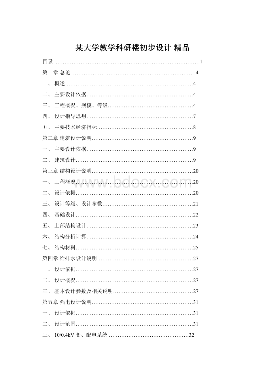 某大学教学科研楼初步设计 精品Word文档下载推荐.docx_第1页