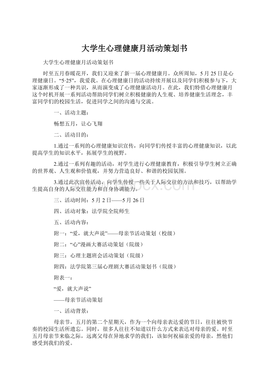 大学生心理健康月活动策划书.docx_第1页