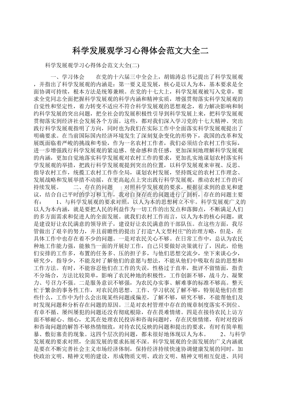 科学发展观学习心得体会范文大全二文档格式.docx_第1页