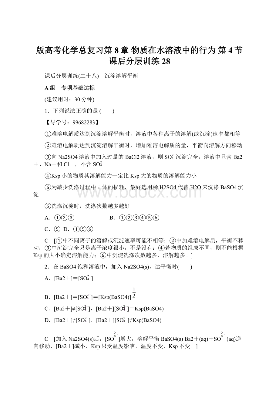 版高考化学总复习第8章 物质在水溶液中的行为 第4节 课后分层训练28Word文档格式.docx_第1页