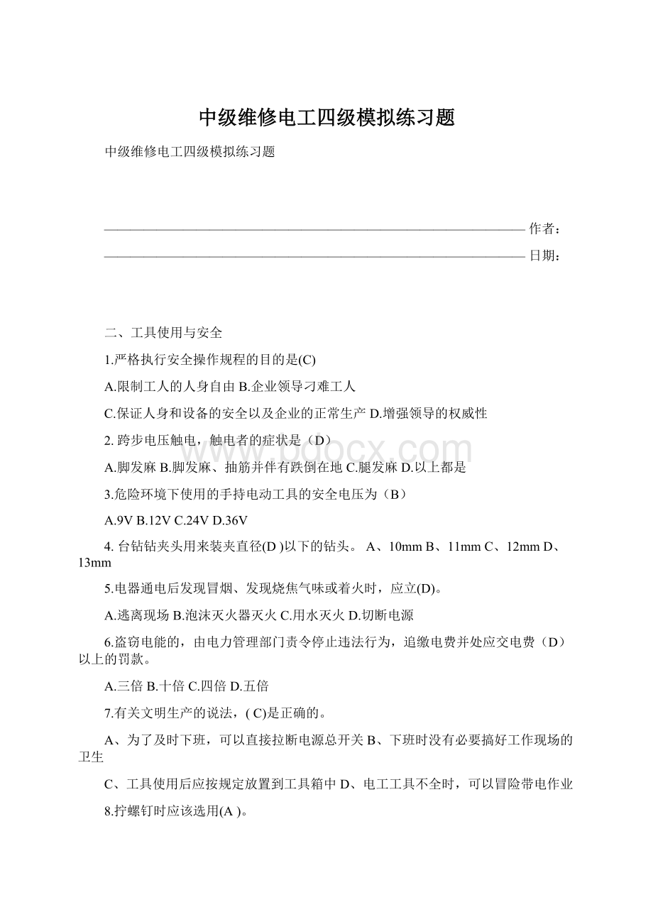 中级维修电工四级模拟练习题.docx