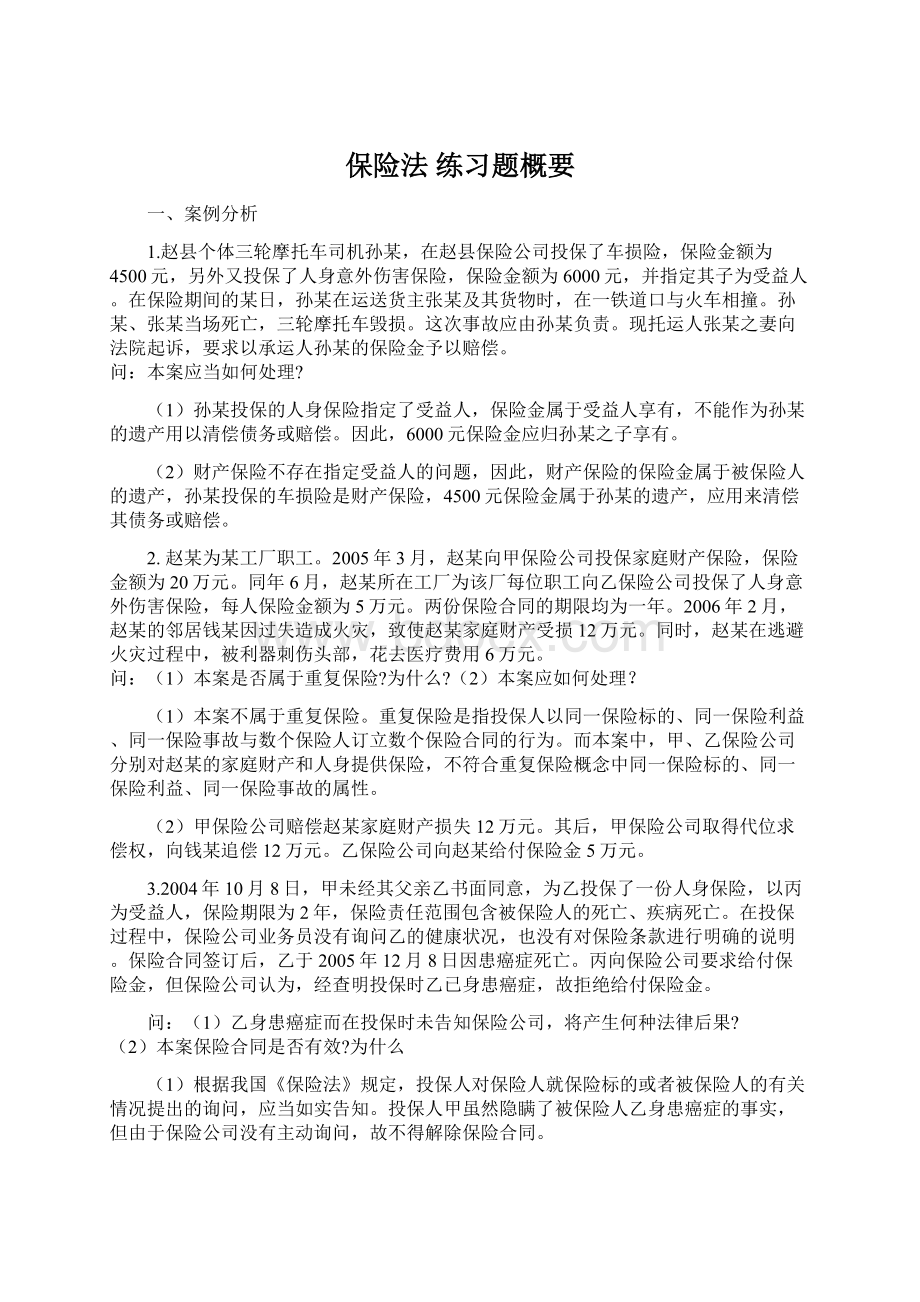 保险法 练习题概要Word格式.docx