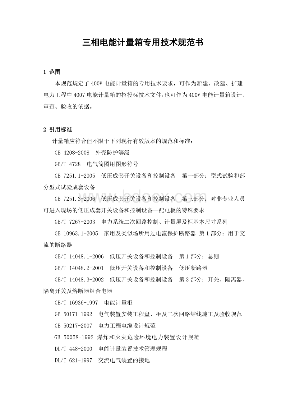 安徽省电力公司三相电能计量箱专用技术规范书(修订稿).doc_第1页