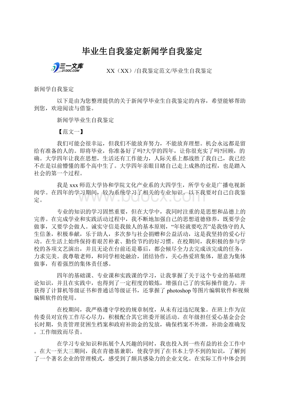 毕业生自我鉴定新闻学自我鉴定.docx_第1页