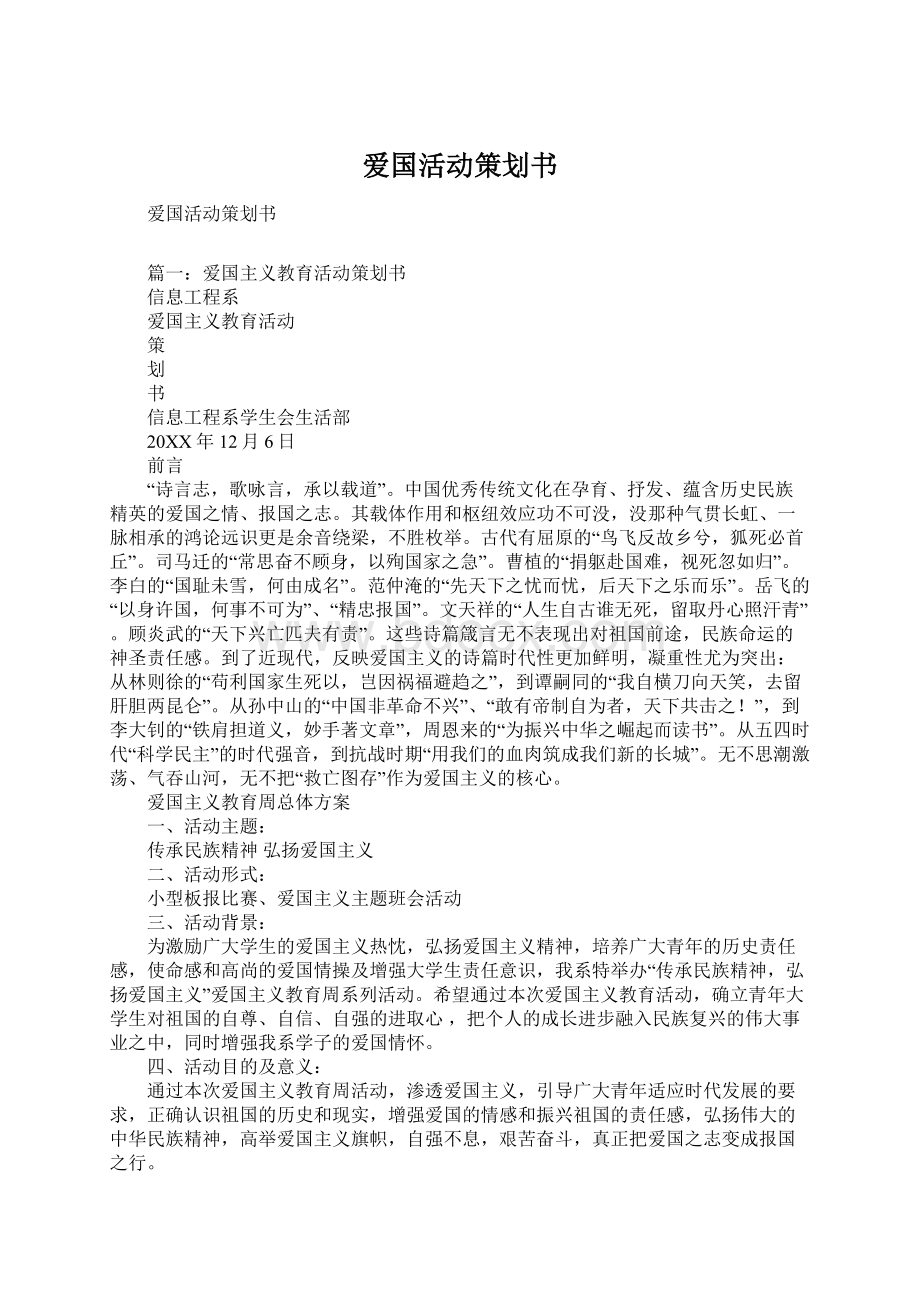 爱国活动策划书文档格式.docx