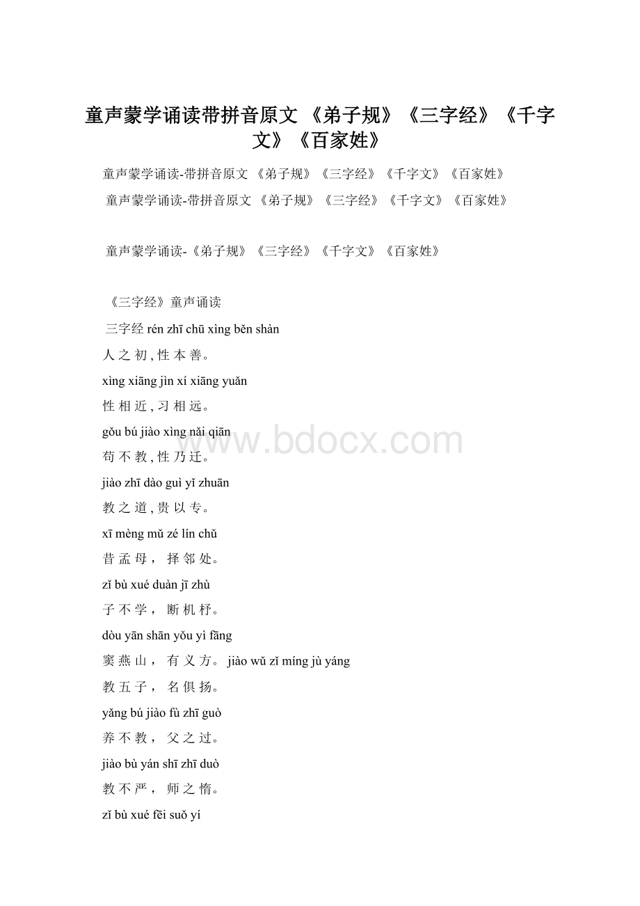 童声蒙学诵读带拼音原文 《弟子规》《三字经》《千字文》《百家姓》.docx