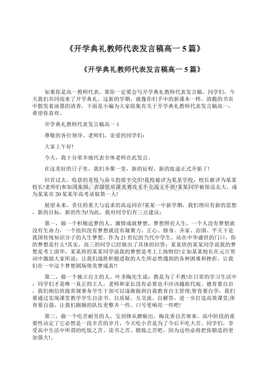 《开学典礼教师代表发言稿高一5篇》Word下载.docx_第1页