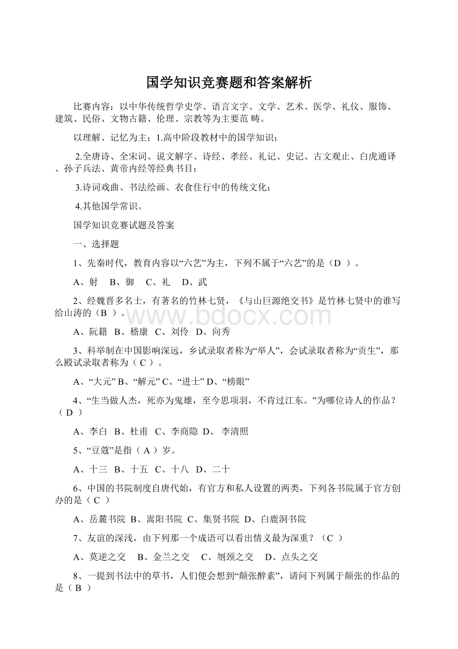 国学知识竞赛题和答案解析Word文档格式.docx_第1页